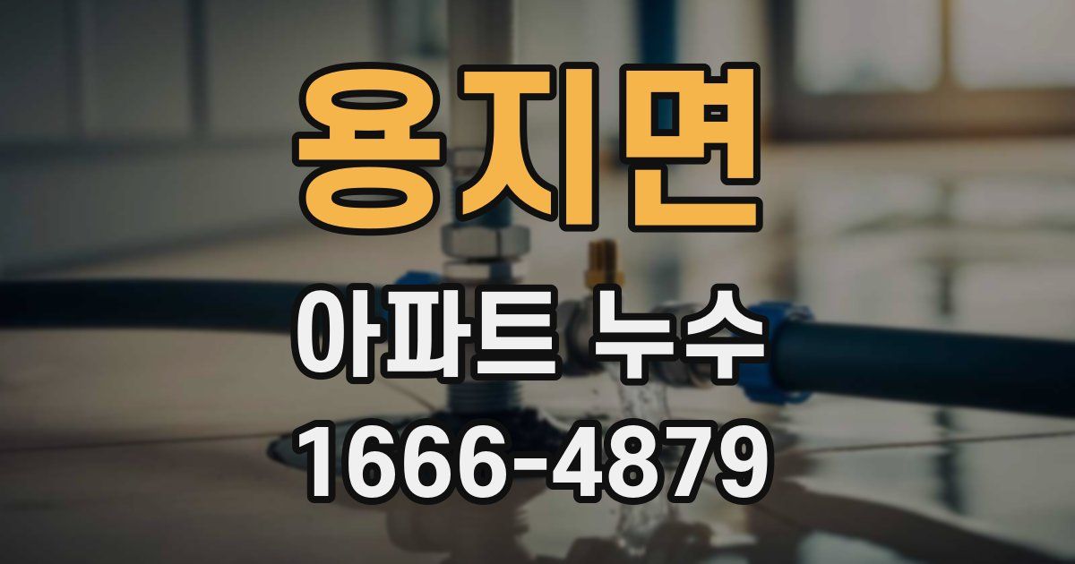 용지면 아파트 누수