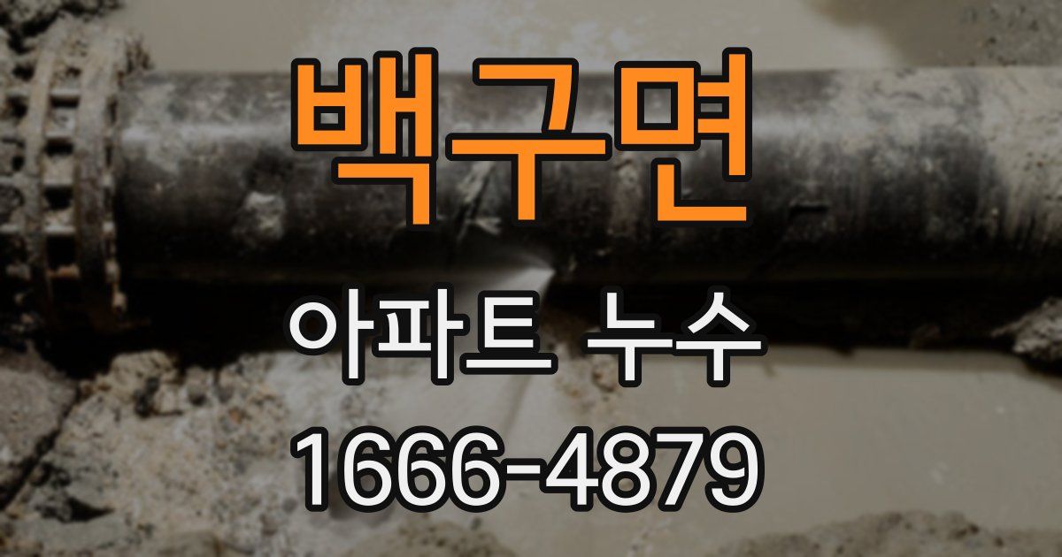 백구면 아파트 누수