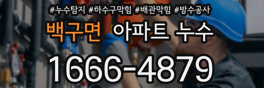백구면 아파트 누수