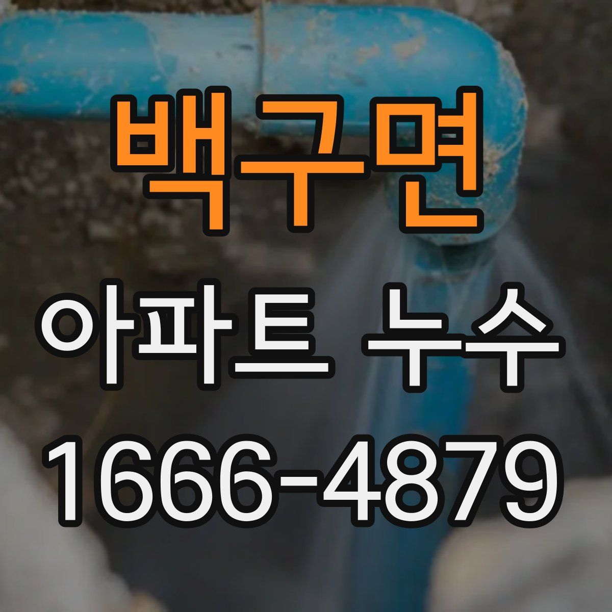백구면 아파트 누수