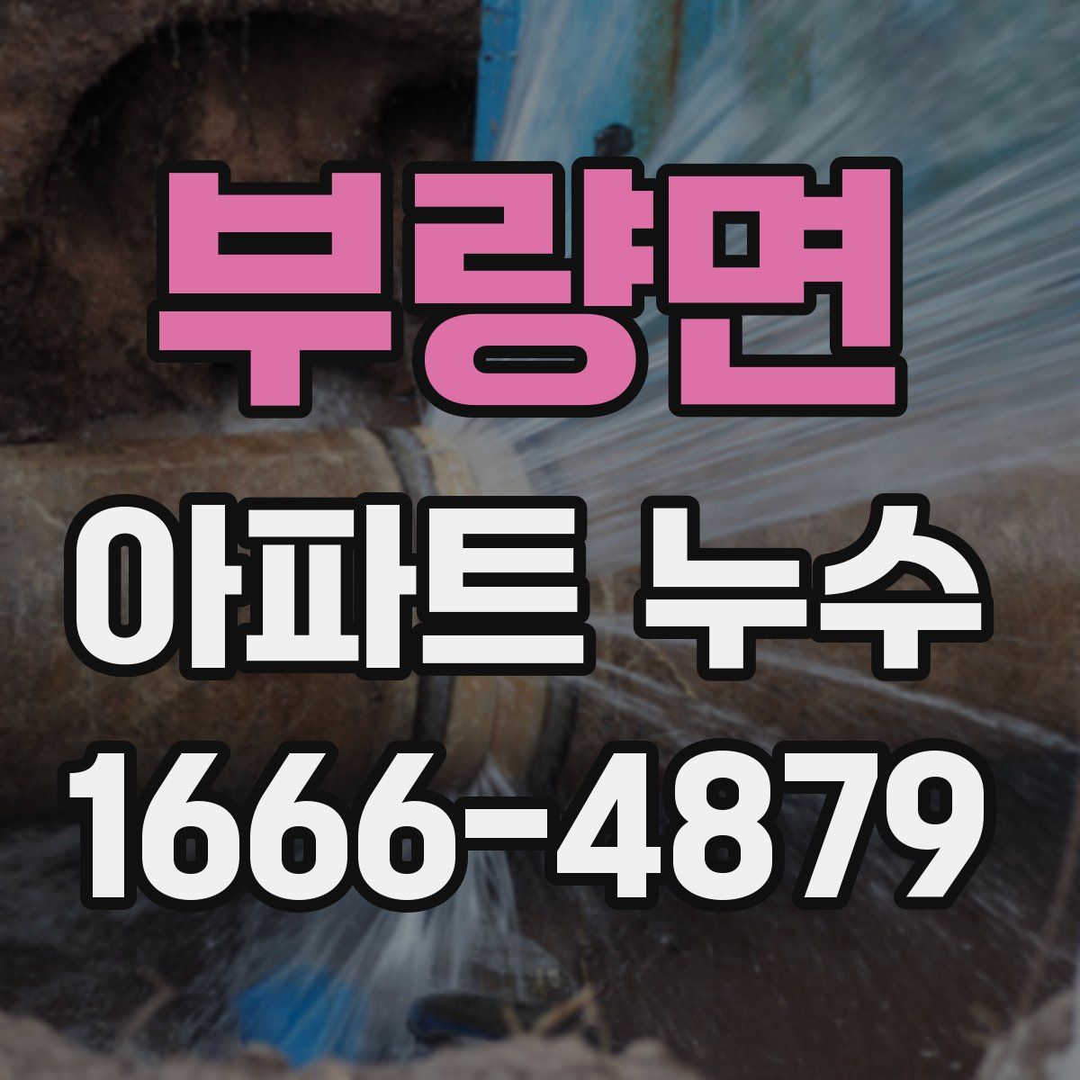 부량면 아파트 누수