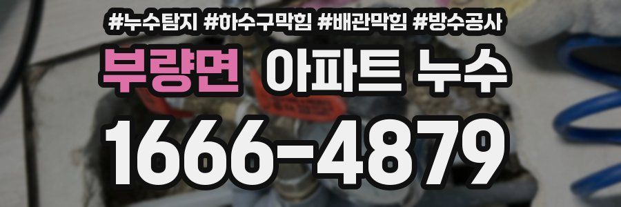 부량면 아파트 누수