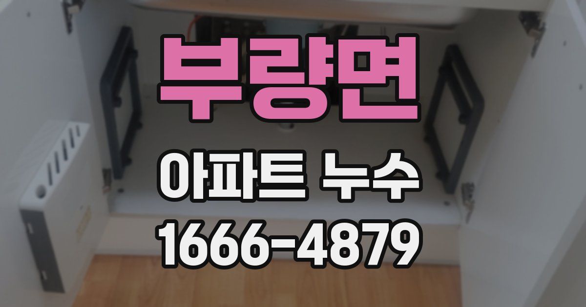 부량면 아파트 누수