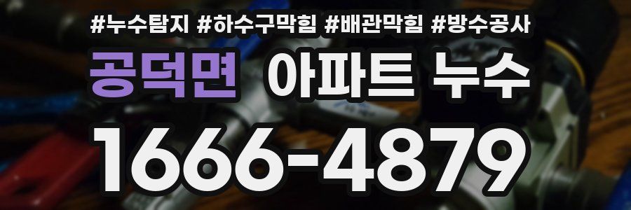공덕면 아파트 누수