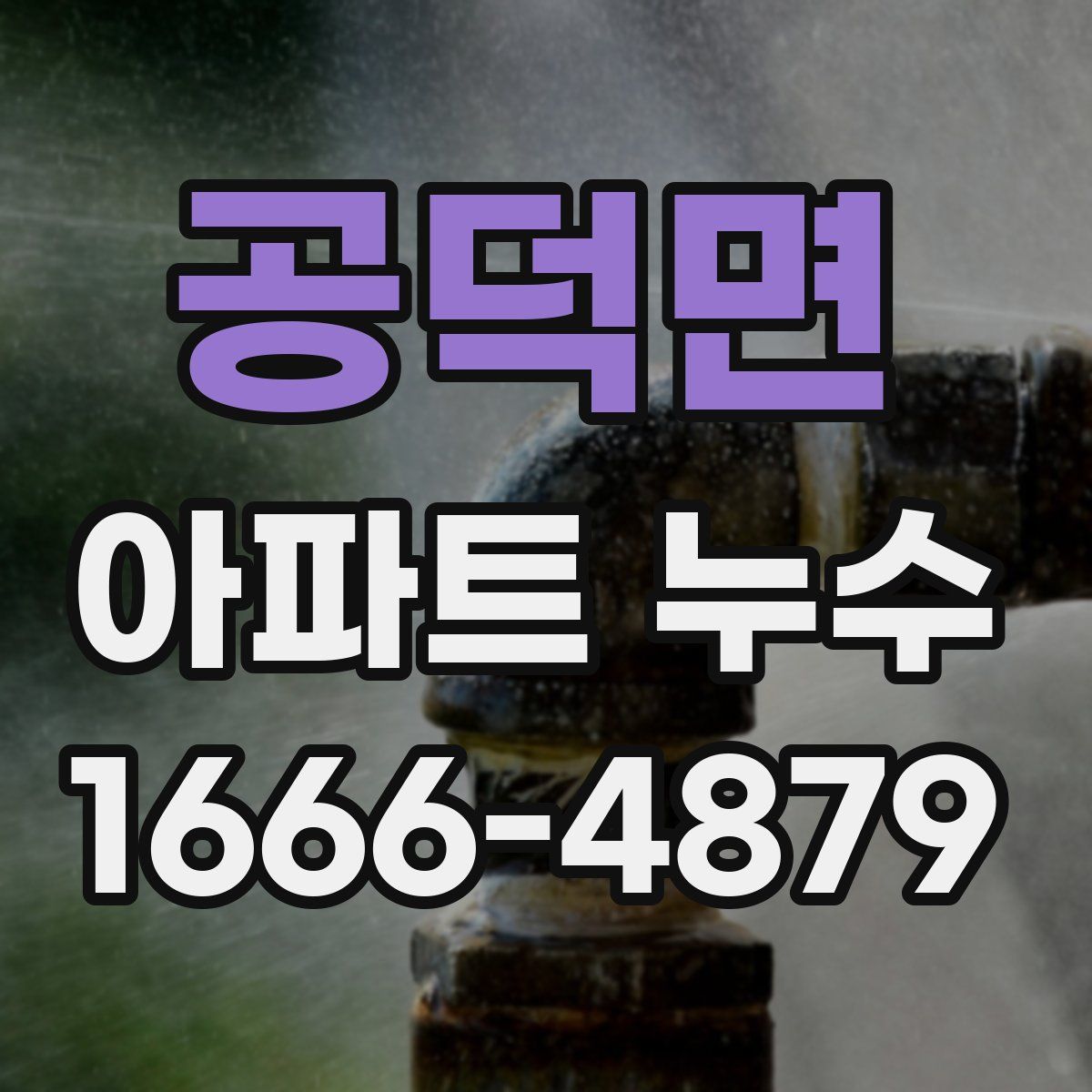 공덕면 아파트 누수
