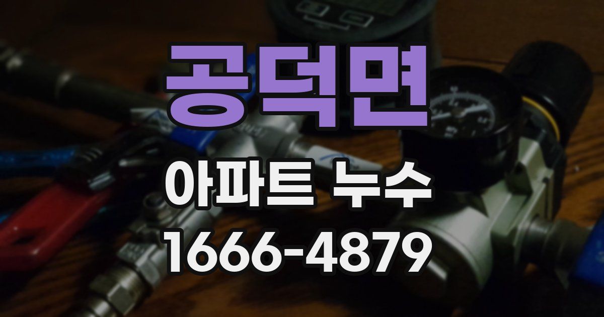 공덕면 아파트 누수