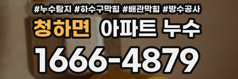 청하면 아파트 누수