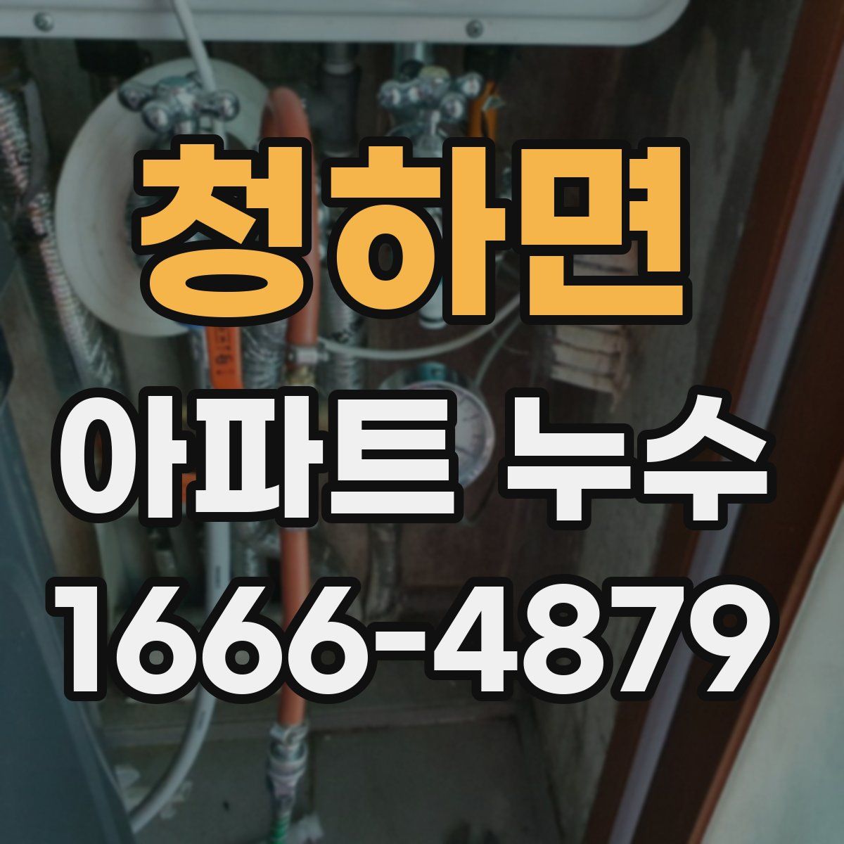 청하면 아파트 누수