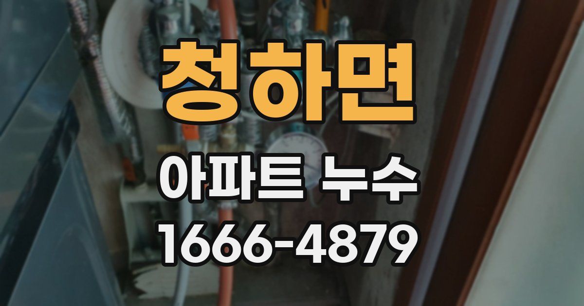 청하면 아파트 누수
