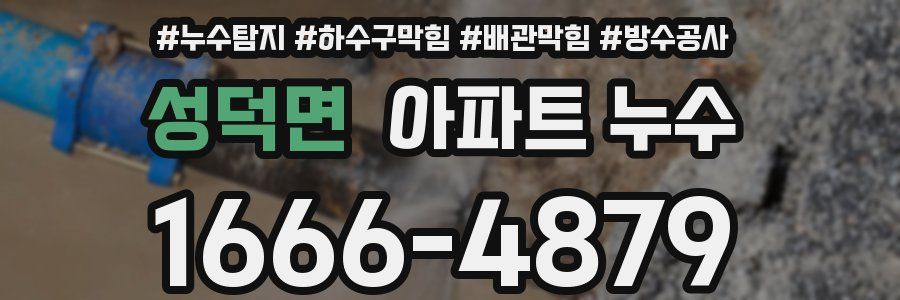 성덕면 아파트 누수