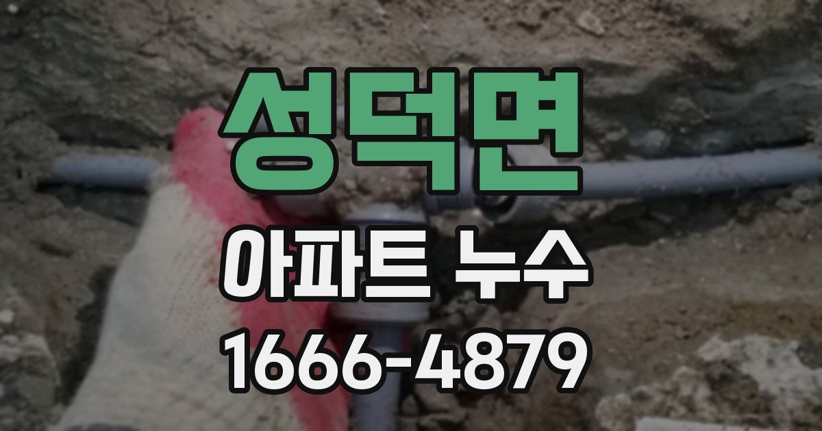 성덕면 아파트 누수