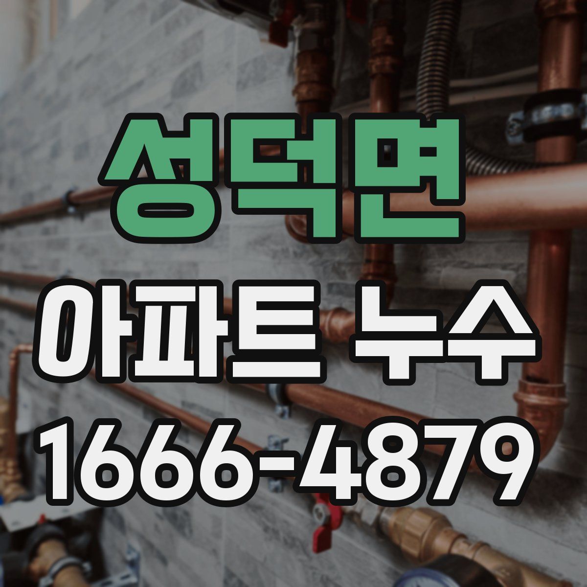 성덕면 아파트 누수
