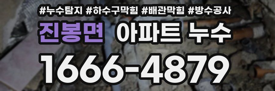 진봉면 아파트 누수