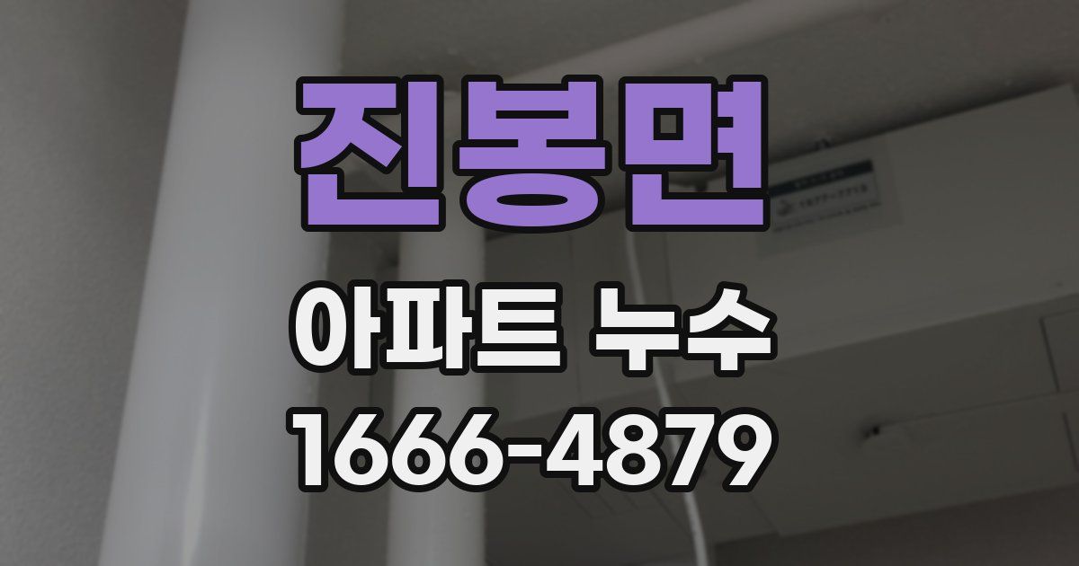 진봉면 아파트 누수