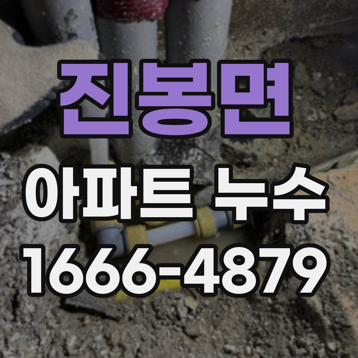 진봉면 아파트 누수