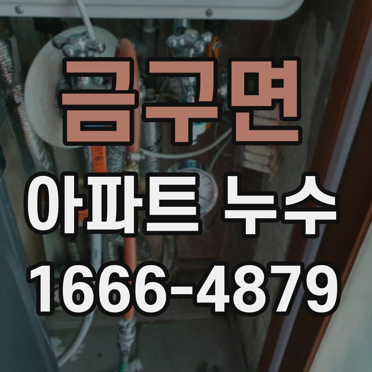 금구면 아파트 누수 확인이 늦어지는 이유