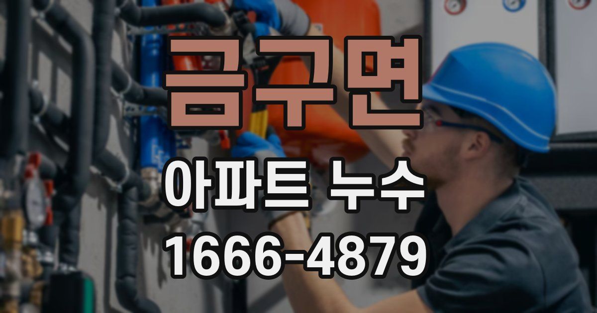 금구면 아파트 누수
