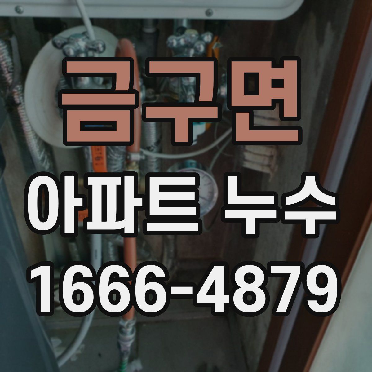 금구면 아파트 누수