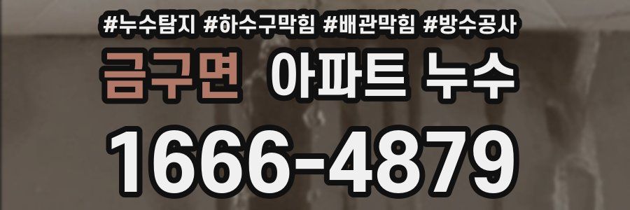 금구면 아파트 누수