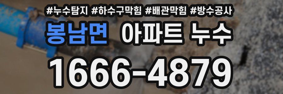 봉남면 아파트 누수