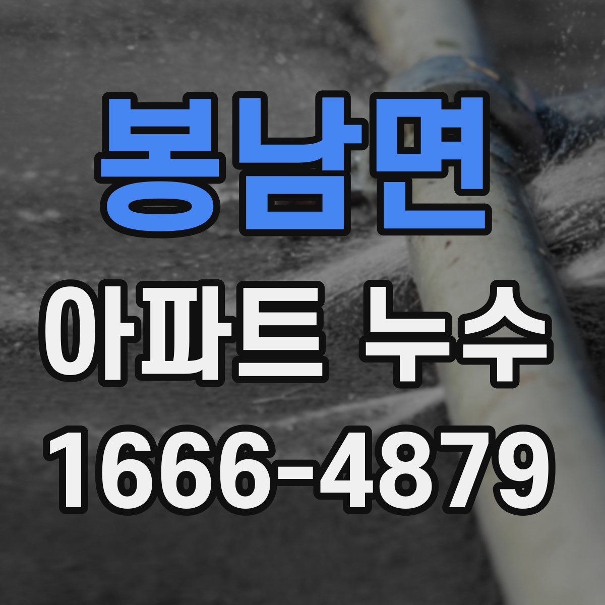 봉남면 아파트 누수