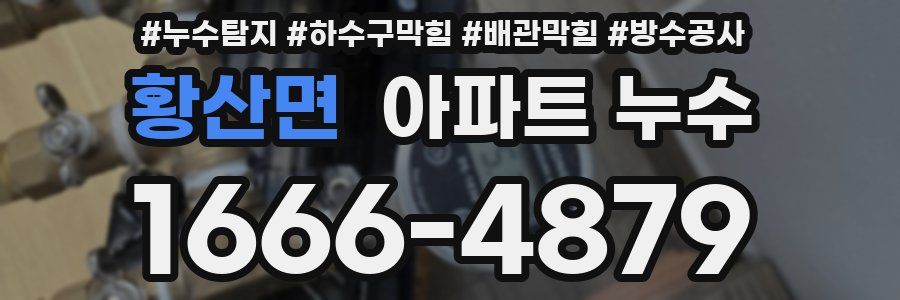 황산면 아파트 누수