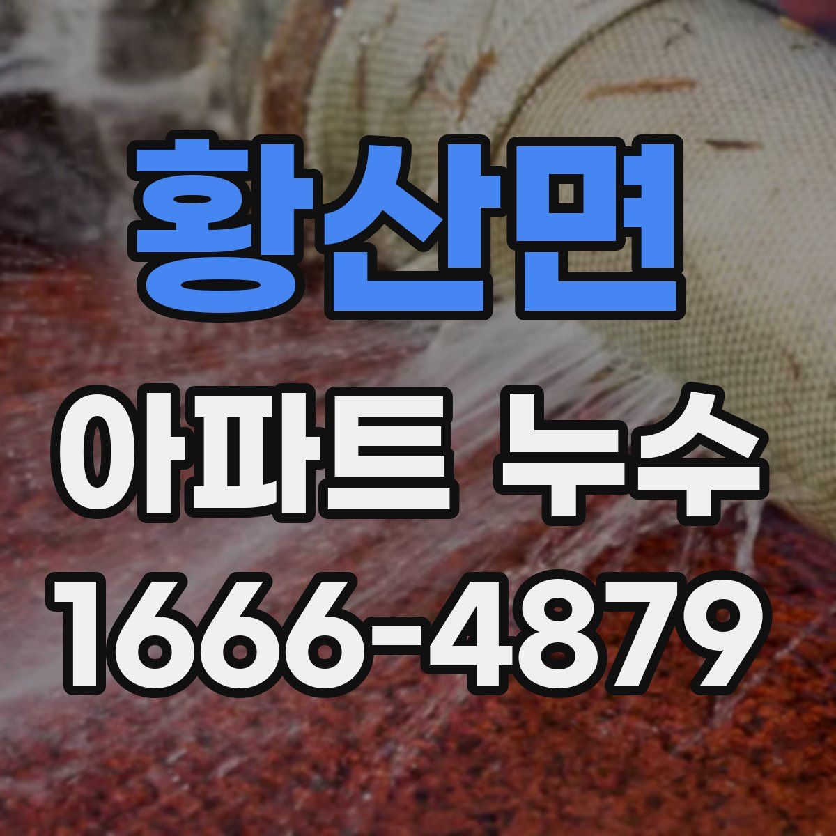 황산면 아파트 누수