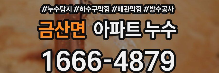 금산면 아파트 누수