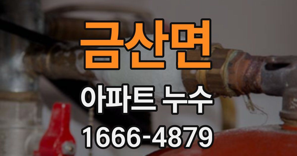 금산면 아파트 누수