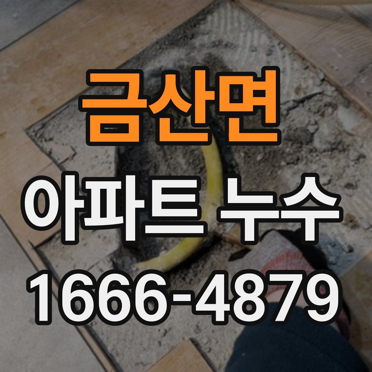 금산면 아파트 누수