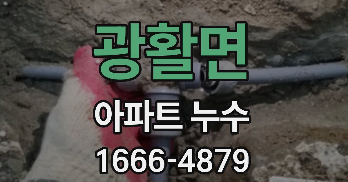 광활면 아파트 누수