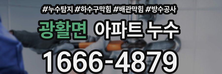 광활면 아파트 누수