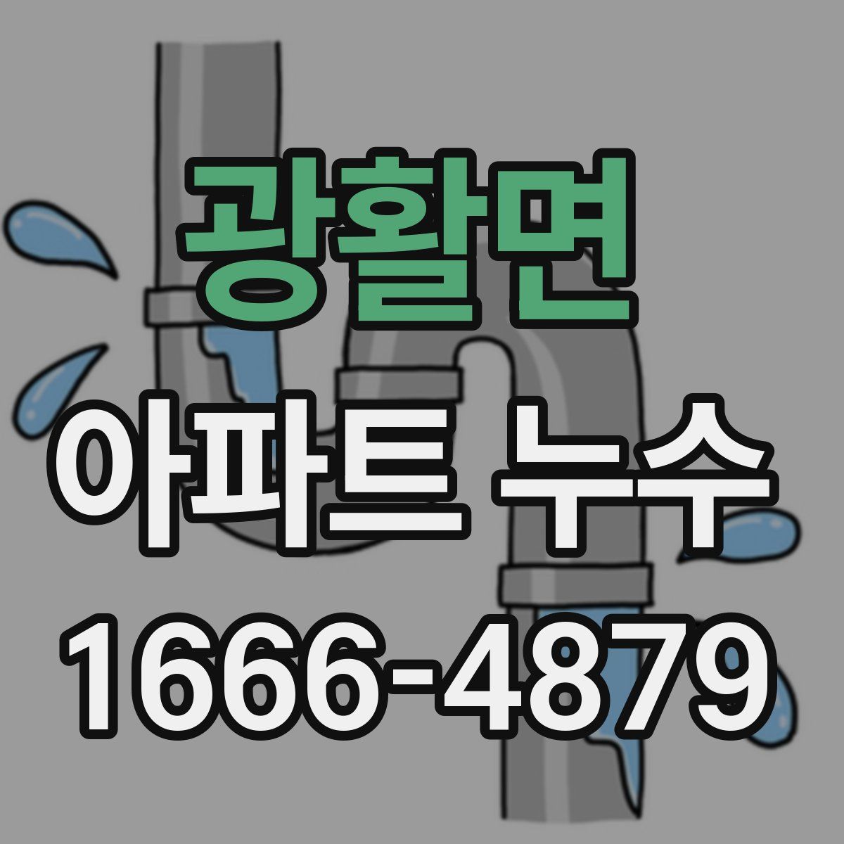 광활면 아파트 누수
