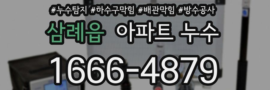 삼례읍 아파트 누수