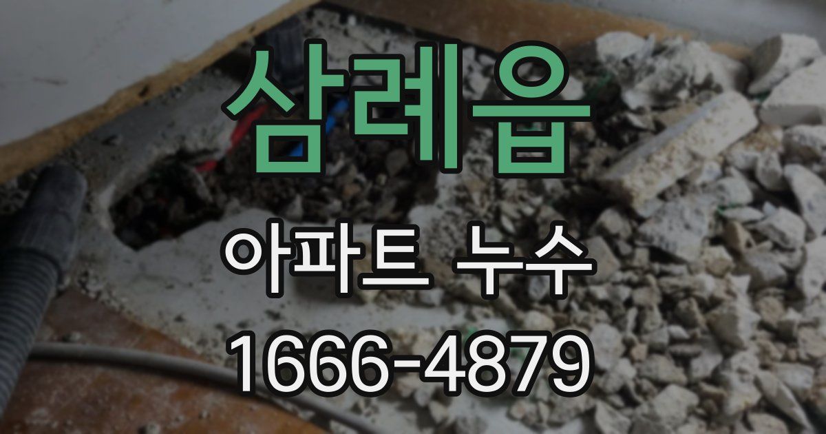 삼례읍 아파트 누수