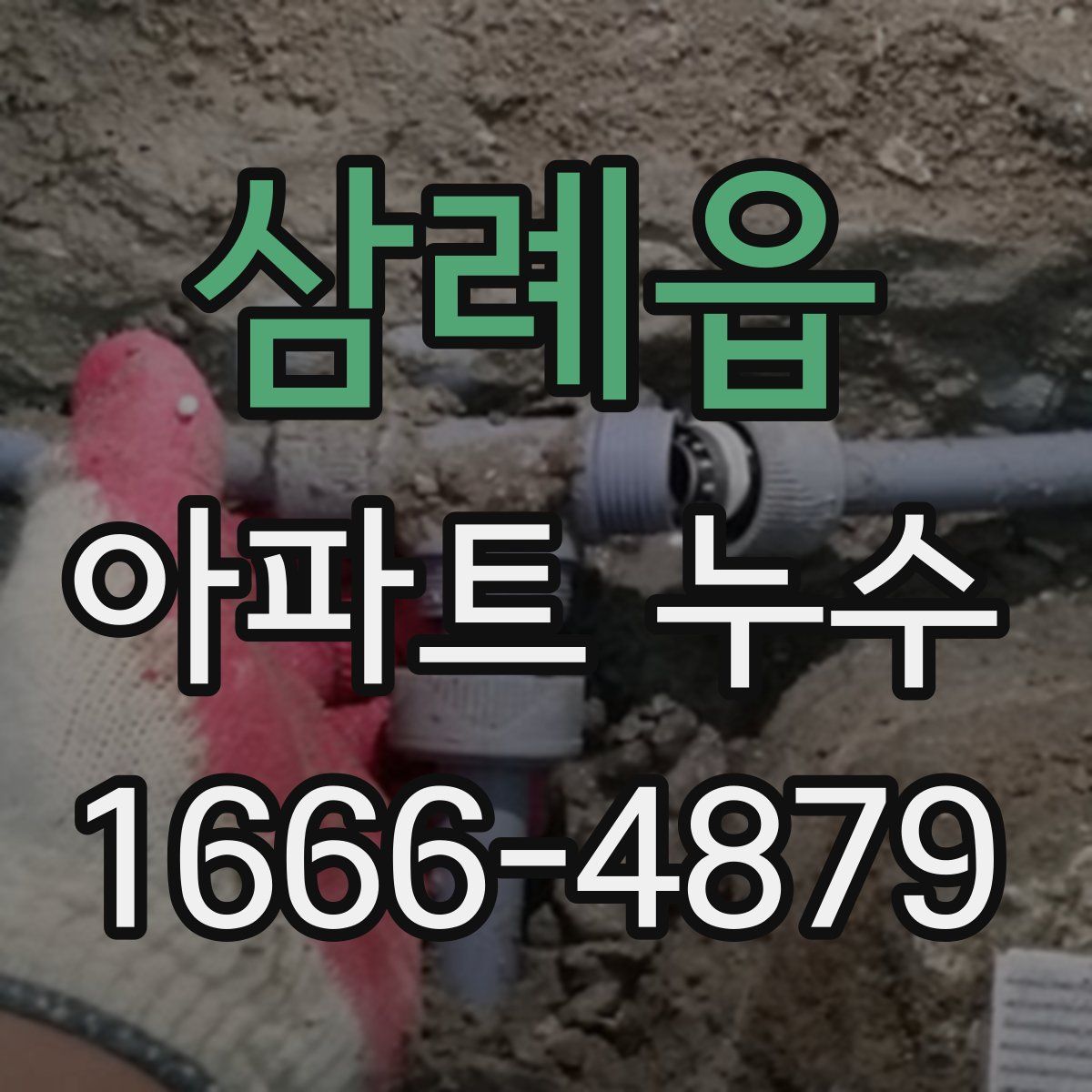 삼례읍 아파트 누수