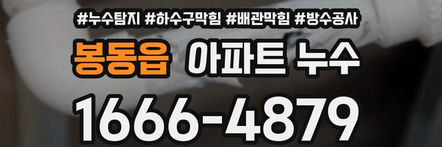봉동읍 아파트 누수