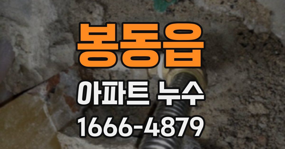 봉동읍 아파트 누수