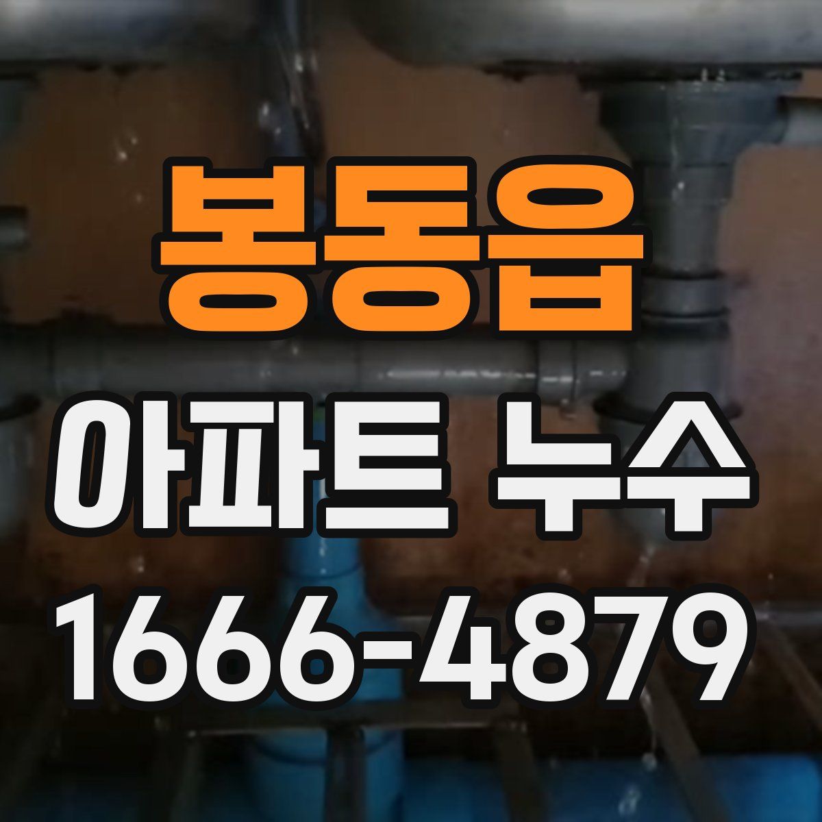 봉동읍 아파트 누수