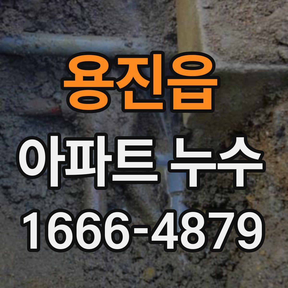 용진읍 아파트 누수