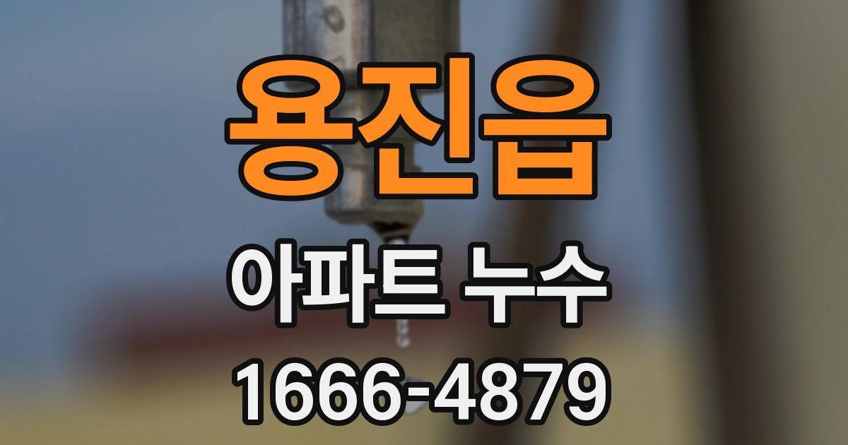 용진읍 아파트 누수