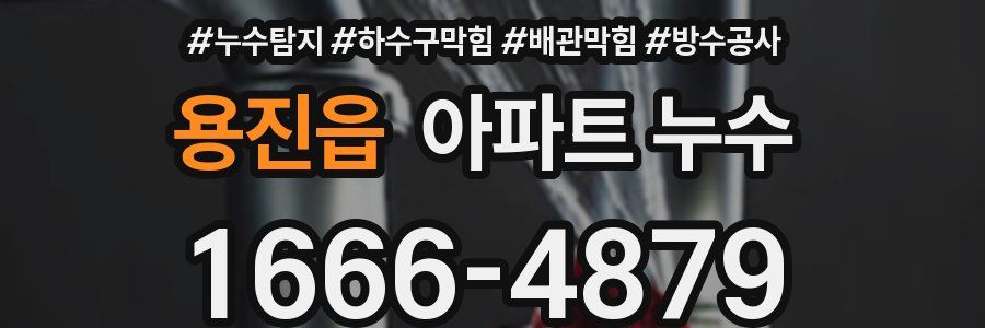 용진읍 아파트 누수