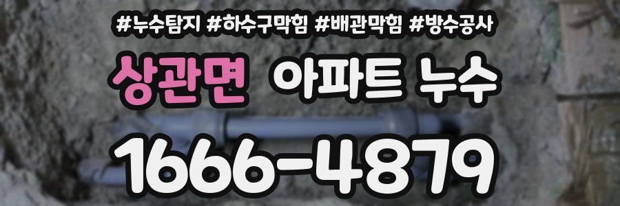 상관면 아파트 누수