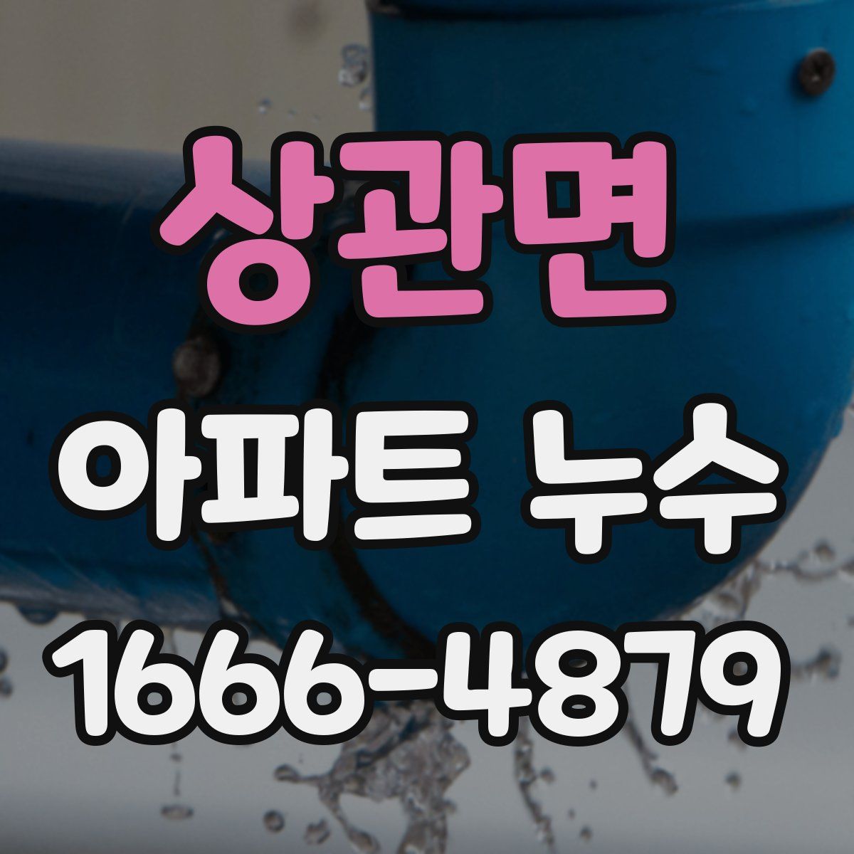 상관면 아파트 누수