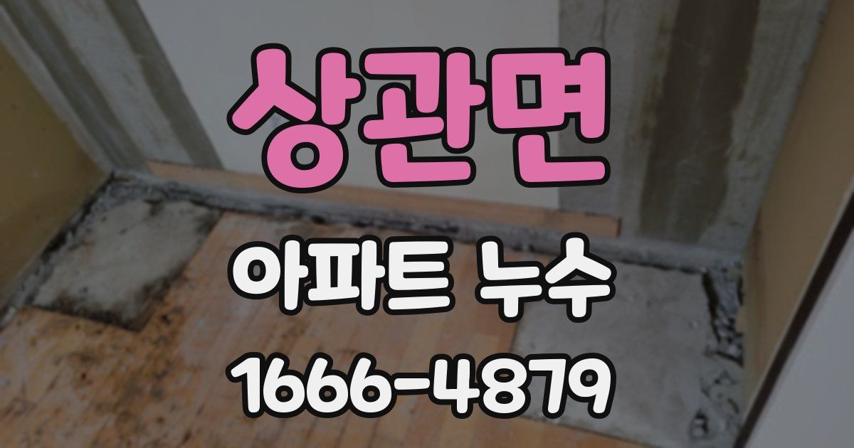 상관면 아파트 누수