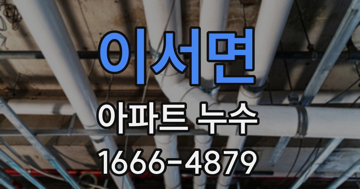 이서면 아파트 누수