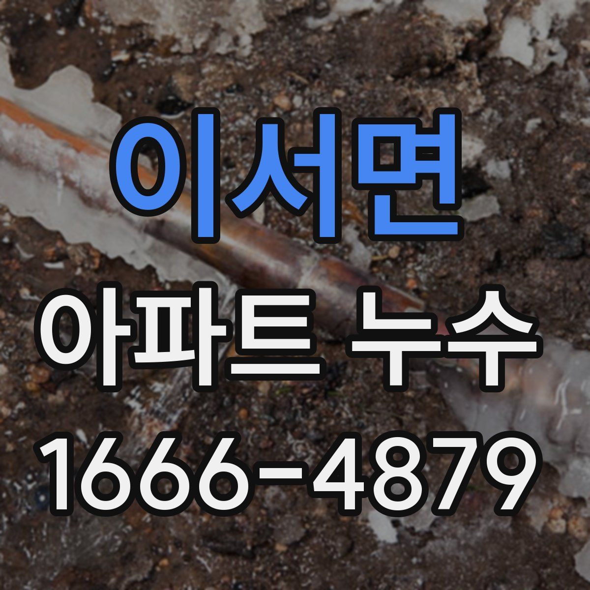 이서면 아파트 누수