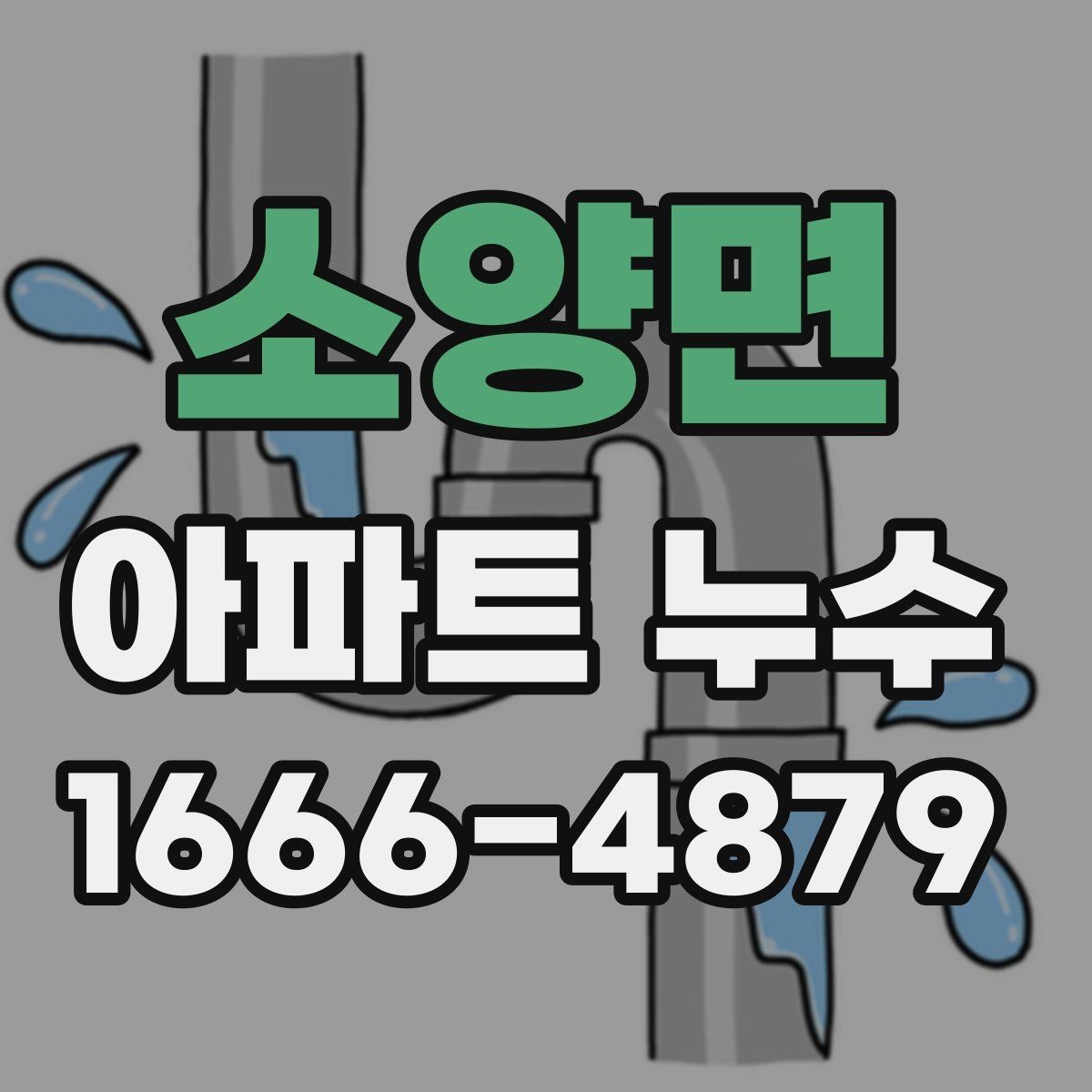 소양면 아파트 누수 점검 기록을 남기는 실무 팁