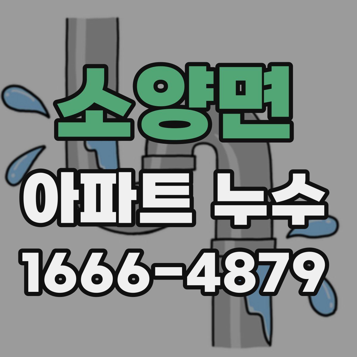 소양면 아파트 누수