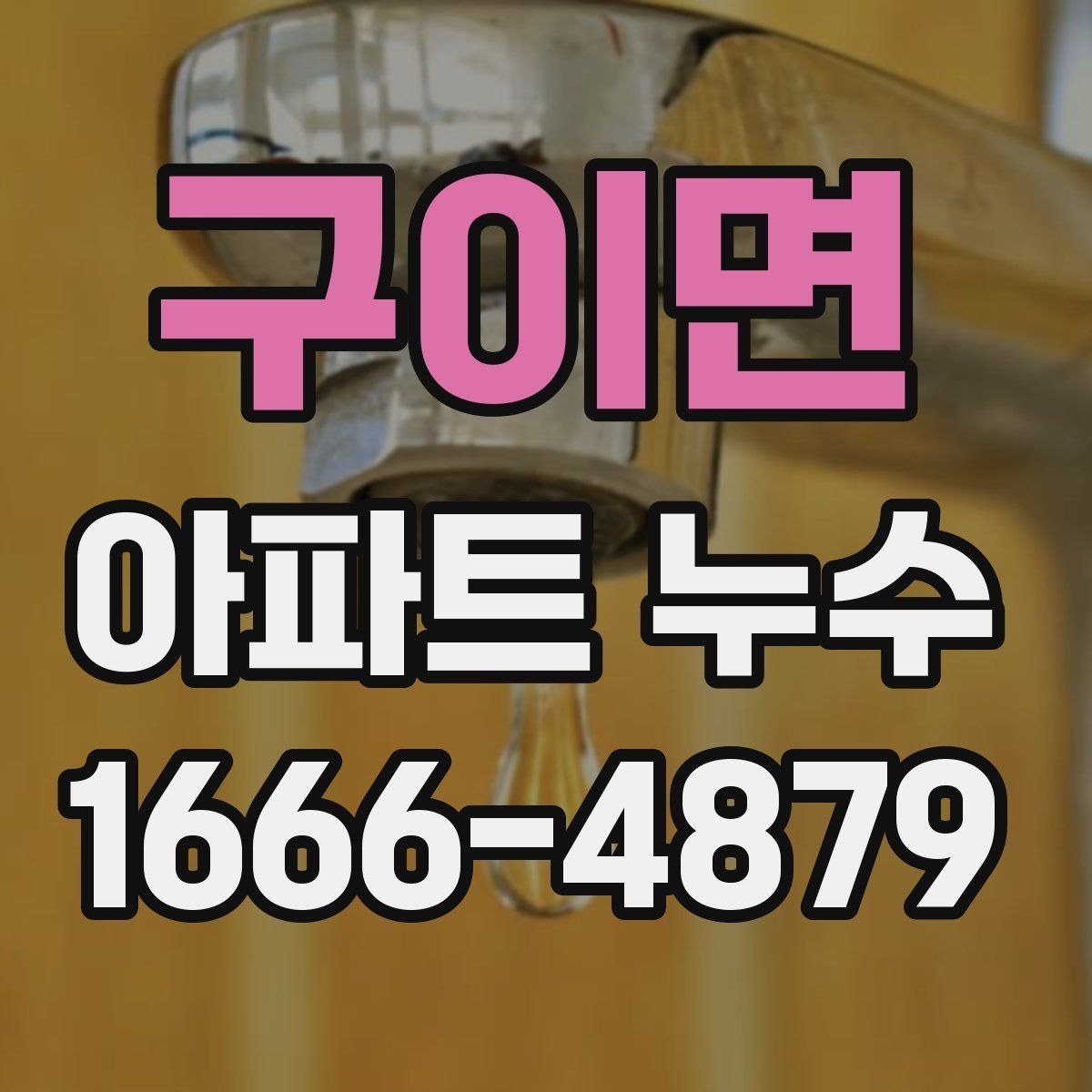 구이면 아파트 누수 관련 상담 시 물어볼 질문